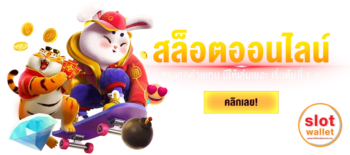 สล็อต วอเลท ไม่มีขั้นต่ำ