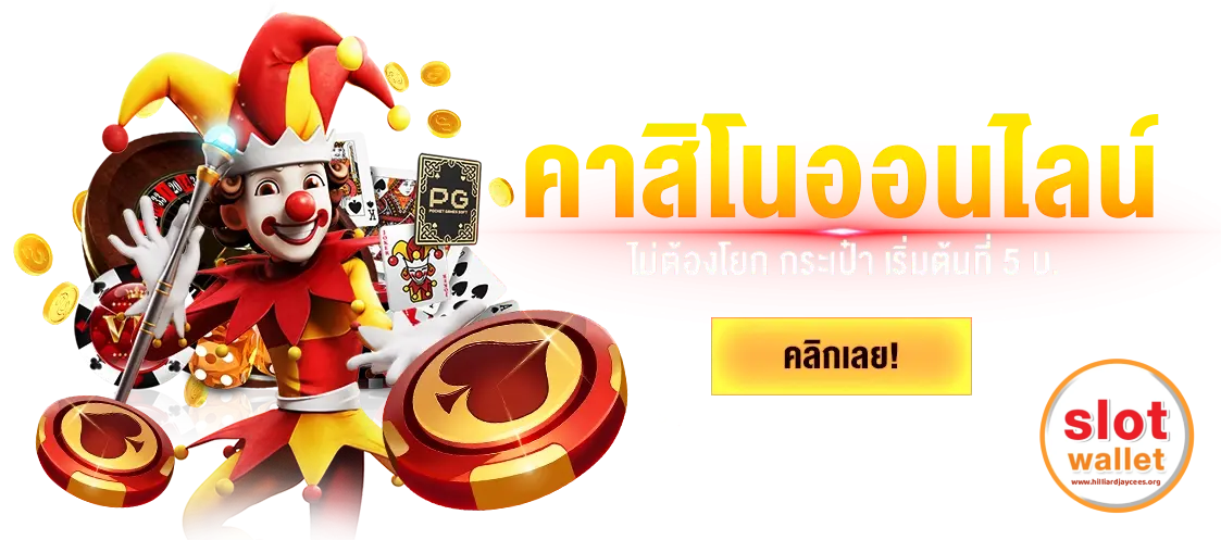 สล็อต วอเลท ไม่มีขั้นต่ำ