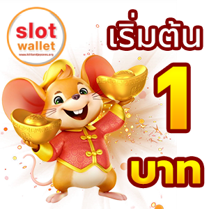 สล็อต-วอเลท-ไม่มีขั้นต่ำ