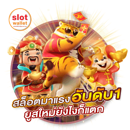 สล็อต วอเลท ไม่มีขั้นต่ำ